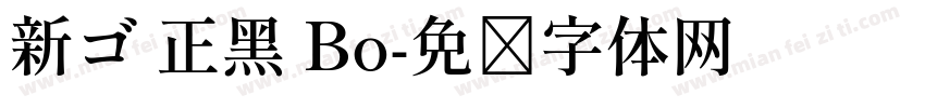 新ゴ 正黑 Bo字体转换